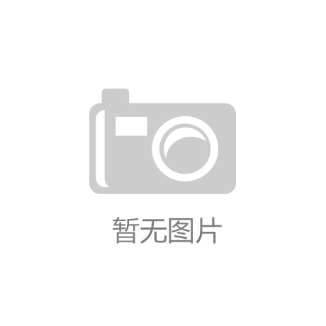 ‘开元棋盘官方网站’鲁能集团发布绿色战略 推行绿色开发四大标